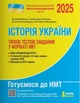 НМТ 2025: Історія України Типові тестові завдання - В. Власов, О. Панарін, Ю. Топольницька, А. Макаревич (9789669454881) - изображение 1
