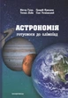 Астрономія: готуємося до олімпіад - В. Гудзь, Ц. Криськов, Т. Люба, О. Рачковський (9789669440297) - изображение 1