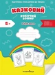 Казковий робочий зошит 6-й рік життя. Посібник для підготовки руки дитини до письма - Л. Калуська, О. Чекан (789669443120) - изображение 1