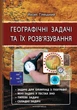 Географічні задачі та їх розв'язування. Видання 3-тє - Йосип Гілецький (9789666349180) - изображение 1