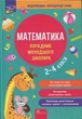 Порадник молодшого школяра. Математика. 2-4 класи - І. Марченко, Тетяна Квартник (9786178387082) - изображение 1