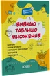 Веселий тренажер. Вивчаю таблицю множення. (9786170042491) - изображение 1
