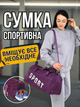 Спортивна сумка для тренувань спорту фітнесу боксу баскетболу велика чоловіча жіноча в тренажерний зал спортзал через плече дорожня тканинна водонепроникна однолямкова з відділенням для взуття речей спортивної форми та довгим ременем АН1799 - зображення 1