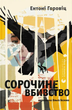 Сорочине вбивство - Ентоні Горовіц (978-966-448-404-3) - зображення 1