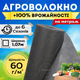 Агроволокно черное 1,07м 60 г/м² на метраж 4% мульчирования клубники томатов моркови перца защита от сорняков - изображение 1