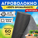 Агроволокно черное 3,2м 60г/м² 4% на метраж мульчирующее для клубники салата грядок от сорняков огорода сада - изображение 1