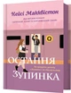 Остання зупинка - К. Макквістон (9786175232736) - изображение 1