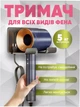 Держатель для фена и плойки настенный универсальный подставка для всех видов фенов без сверления в ванную темно-серый - изображение 1