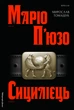 Сицилієць - М. Пьюзо (9786178401818) - изображение 1