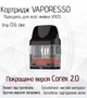 Картридж для POD Систем Vaporesso Xros 0.6 ом 2 мл 1шт (Corex 2.0) - зображення 1