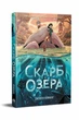 Скарб озера. - Джейсон Пеммент. - 978-617-8512-54-5 - изображение 1