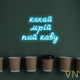 Неоновая вывеска для кофейни "Люби мечтай пей кофе" 55х42 см - изображение 2