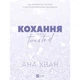 Книга Кохання (Twisted #1) - Ана Хван Vivat (9786171708099) - изображение 9
