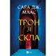 Книга Трон зі скла - Сара Дж. Маас Vivat (9786171707610) - изображение 1