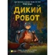 Книга Дикий робот - Пітер Браун Vivat (9786171707108) - зображення 1