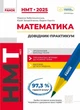 Математика. НМТ 2025. Довідник-практикум. Захарійченко Ю., Забєлишинська М., Карпік В. - изображение 1