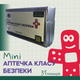 Аптечка класу безпеки міні (31 предмет 55 шт) - зображення 1