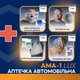 Аптечка автомобільна АМА-1 SICH (ЛЮКС) (27 найменувань, 33 шт) - изображение 5