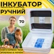 Інкубатор для яєць з ручним переворотом Рябушка Smart 70 з інфрачервоним нагрівом та терморегулятором на 70 курячих або 180 перепелиних яєць - зображення 1