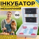 Інкубатор для яєць з механічним переворотом Рябушка Smart 150 з інфрачервоним нагрівом та терморегулятором на 150 курячих або 300 перепелиних яєць - зображення 1