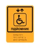 Табличка Брайля Подъемник для людей с инвалидностью со шрифтом Брайля тактильная LEGNA 150х200 мм - изображение 1
