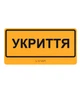 Табличка Брайля Укриття со шрифтом Брайля тактильная ориентационная LEGNA 300х150 мм - изображение 1