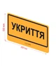 Табличка Брайля Укриття со шрифтом Брайля тактильная ориентационная LEGNA 300х150 мм - изображение 2