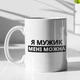 Кружка с принтом "Я Мужик мне можно" на подарок для мужа, друга, парня керамическая 330 мл белая - изображение 1