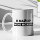 Кружка с принтом "Я Майор мне можно" на подарок для майора, друга, парня керамическая 330 мл белая - изображение 1
