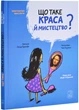 Що таке краса й мистецтво? - изображение 1