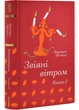 Звіяні вітром. Книга 2 - зображення 1