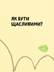 Що таке життя? - изображение 2