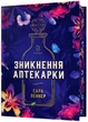 Зникнення аптекарки. Limited edition - Пеннер Сара (9786175232859) - зображення 1