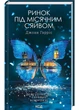 Ринок під місячним сяйвом - Джоан Гарріс (9786171513112) - зображення 1