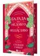 Балада про недовго і нещадно. Книга 2. Одного разу розбите серце - Стефані Ґарбер (9786171707986) - зображення 1