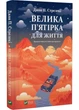 Велика п'ятірка для життя - Джон Стрелекі (9786171707146) - зображення 1