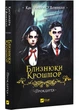 Близнюки Крошмор. Прокляття - Кассандра О´Доннелл (9786171707092) - изображение 1