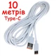 Кабель USB - USB Type-C 10 метров 0,7 Ампер (Шнур ЮСБ - тайп си) провод белый - изображение 1