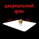 Акриловый зеркальный фон 50 х 50 см (белый) для предметной съемки - изображение 1