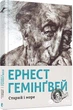 Старий і море - Гемінґвей Ернест (9786176793915) - изображение 1