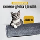 Защитная дряпка для кота Miao самоклеящийся разрезной коврик - когтеточка на диван / ножку стола / пол, 30х60 см, серый (101355733) - изображение 1
