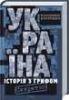 Книга Україна. Історія з грифом "Секретно". Володимир В’ятрович. Володимир В’ятрович - изображение 1
