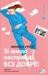 Зі мною насправді ВСЕ ДОБРЕ! - Моніка Гейзі, Не указан, 472стр, Видавництво Старого Лева - изображение 1