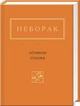 Літаюча голова - Віктор Неборак, Твердый, 256стр, А-БА-БА-ГА-ЛА-МА-ГА - изображение 1