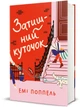 Затишний куточок - Емі Поппель (9786178439705) - изображение 7