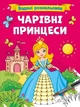 Книга для дітей Водяні розмальовки. Чарівні принцеси - зображення 1
