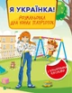 Книга для детей Я украинка! Раскраска для юных патриоток. Детские раскраски (на украинском) - изображение 1