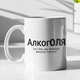Чашка з принтом "АлкогОля" на подарунок для Олі керамічна 330 мл біла - зображення 1