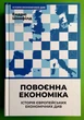 Повоєнна економіка, Історія європейських економічних див, Ендрю Шонфілд, Наш Формат - изображение 2