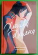 Хтива Даяна Джен Бессер, Шана Фесте Книголав - зображення 1